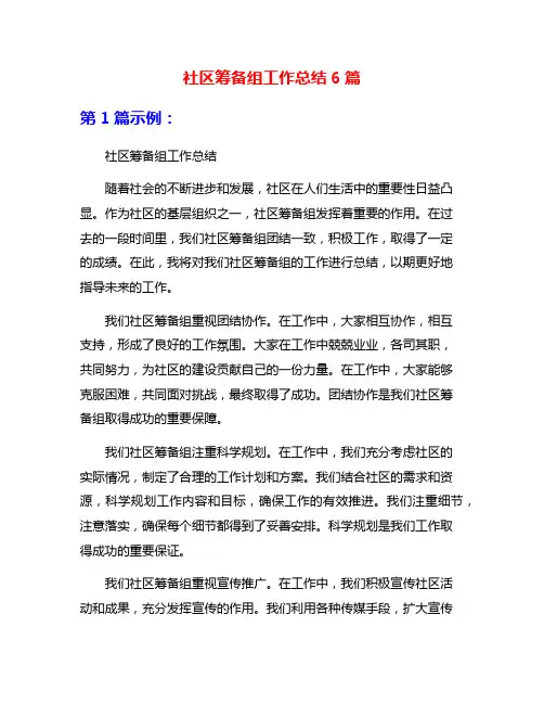 社区筹备组工作总结6篇