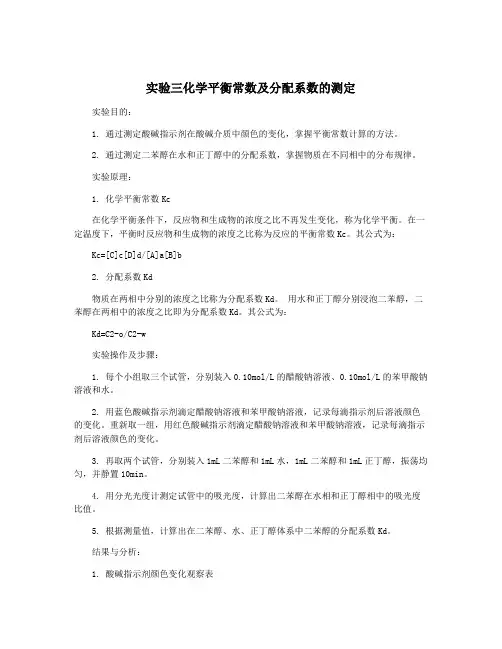 实验三化学平衡常数及分配系数的测定
