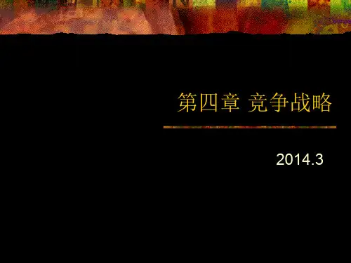 第四章 竞争者分析和战略