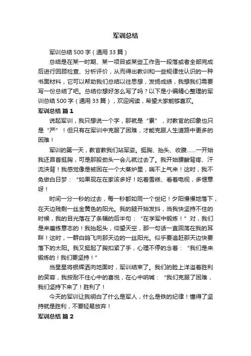 军训总结500字（通用33篇）