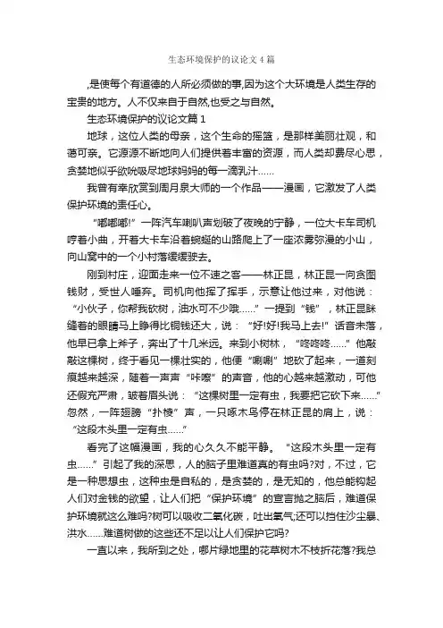 生态环境保护的议论文4篇_议论文范文_