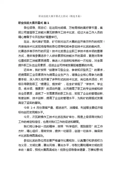 职业技能大赛开幕式主持词（精选5篇）