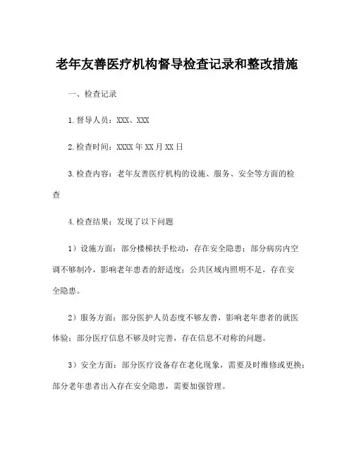 老年友善医疗机构督导检查记录和整改措施