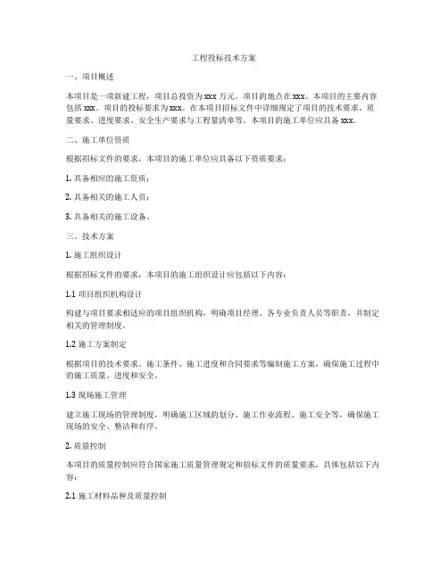 工程投标技术方案