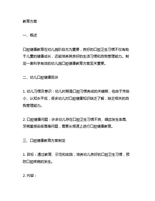 幼儿园口腔健康教育方案 幼儿园口腔健康