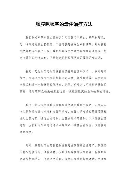 脑腔隙梗塞的最佳治疗方法