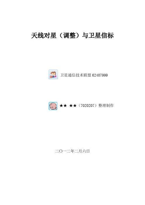 天线对星(调整)与卫星信标 精品