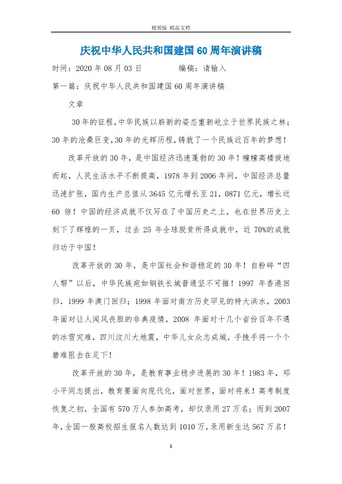 庆祝中华人民共和国建国60周年演讲稿