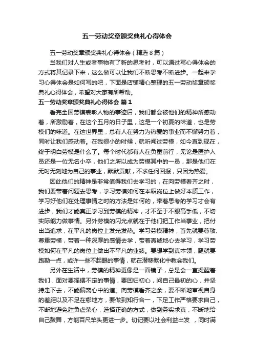 五一劳动奖章颁奖典礼心得体会