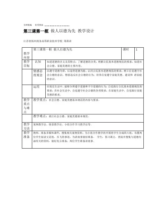 第三课第一框做人以德为先教学设计