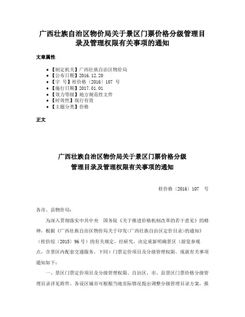 广西壮族自治区物价局关于景区门票价格分级管理目录及管理权限有关事项的通知