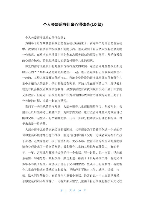个人关爱留守儿童心得体会(10篇)