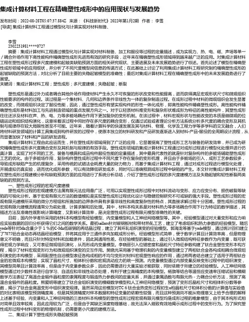 集成计算材料工程在精确塑性成形中的应用现状与发展趋势