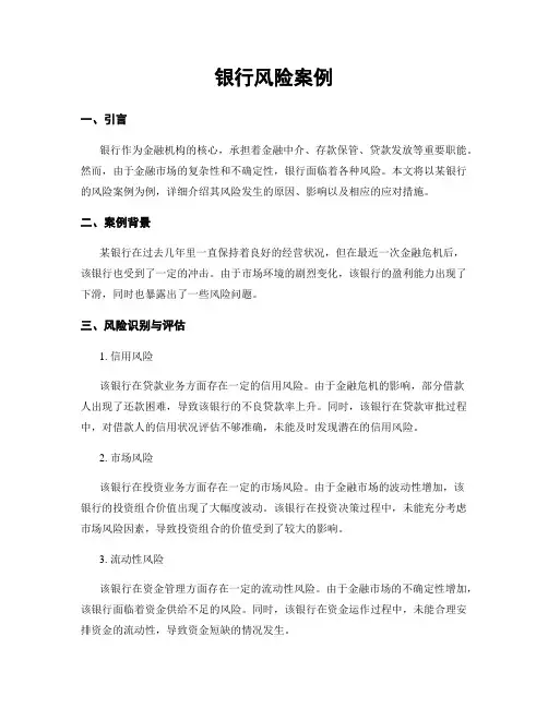 银行风险案例