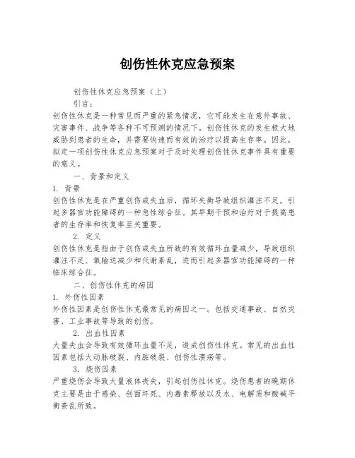 创伤性休克应急预案