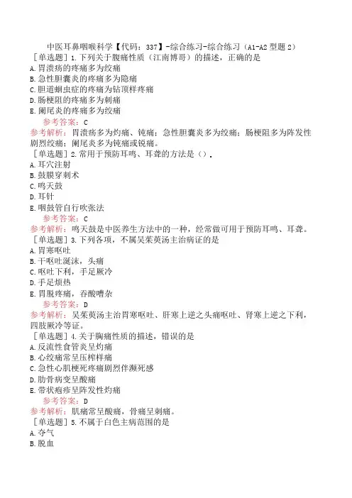 中医耳鼻咽喉科学【代码：337】-综合练习-综合练习(A1-A2型题2)