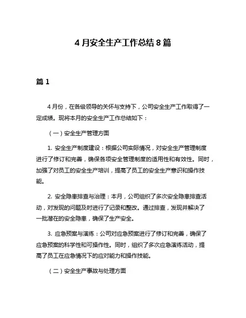 4月安全生产工作总结8篇