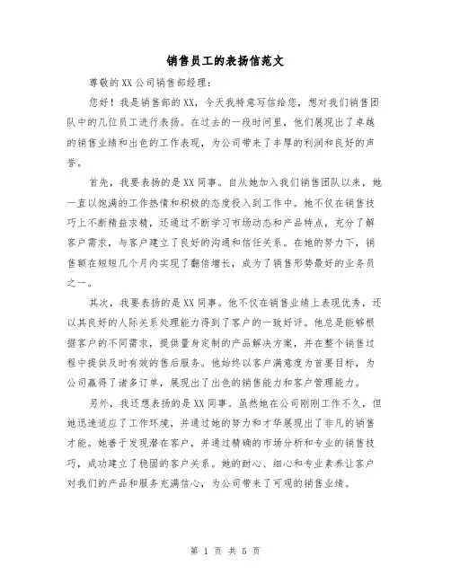 销售员工的表扬信范文（三篇）