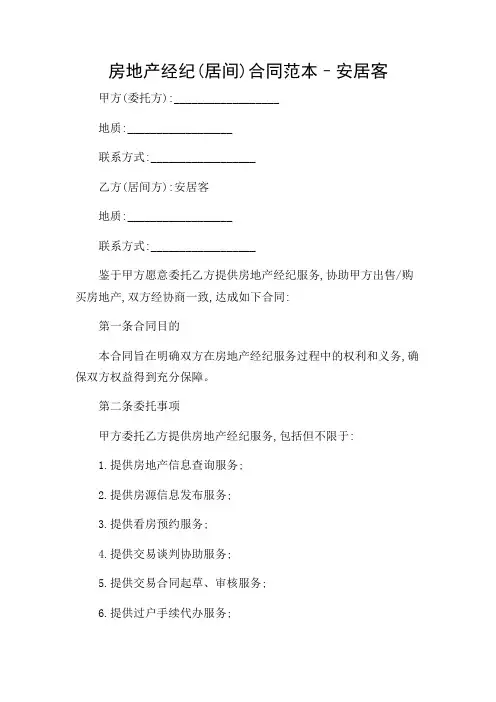 房地产经纪(居间)合同范本–安居客-2024