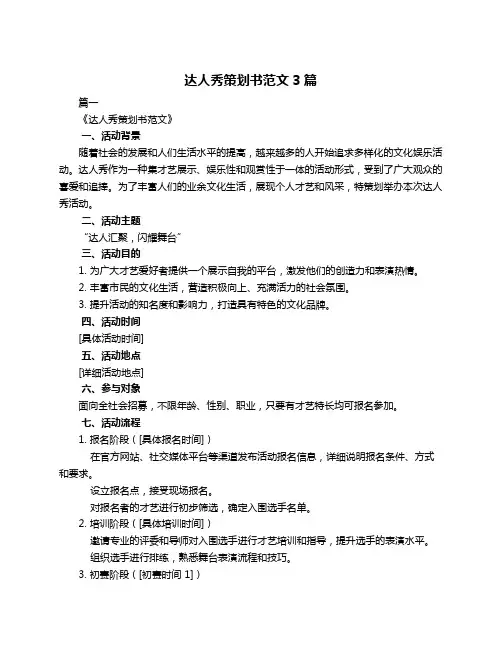 达人秀策划书范文3篇