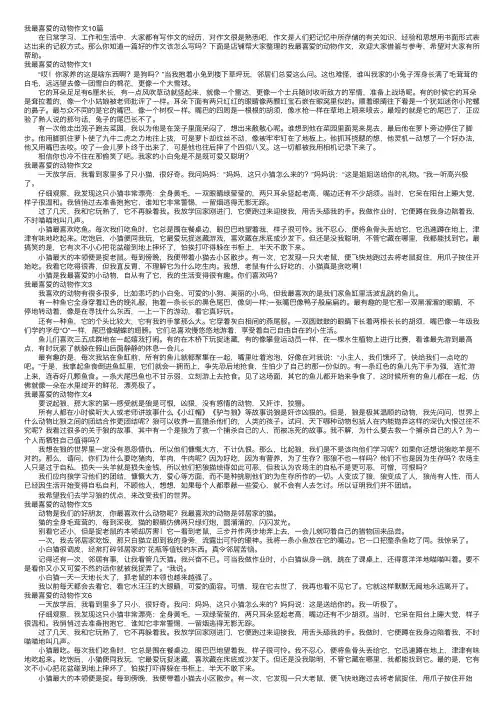 我最喜爱的动物作文10篇