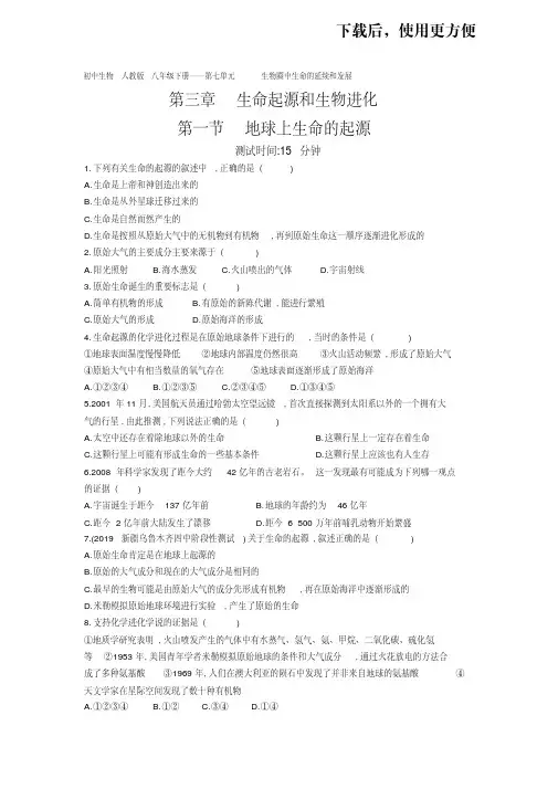 10-初中生物人教版八年级下册第七单元第三章第一节地球上生命的起源