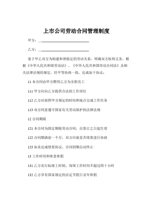 上市公司劳动合同管理制度