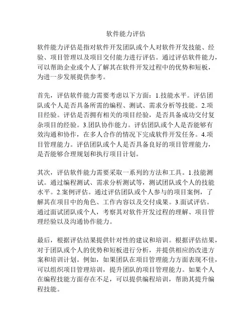 软件能力评估