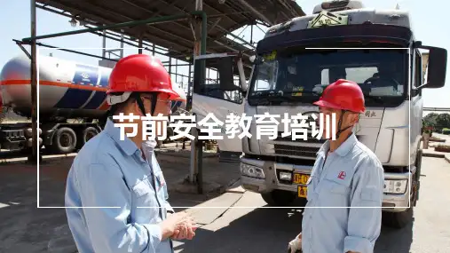 《节前安全教育培训》PPT课件