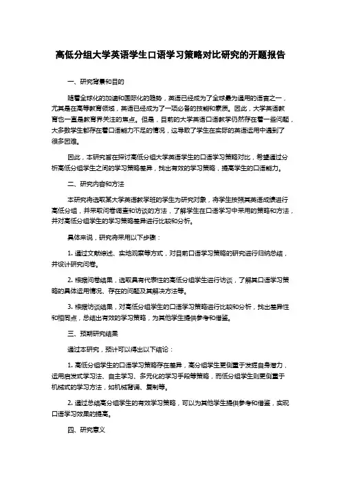高低分组大学英语学生口语学习策略对比研究的开题报告