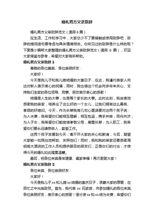 婚礼男方父亲致辞范文（通用6篇）