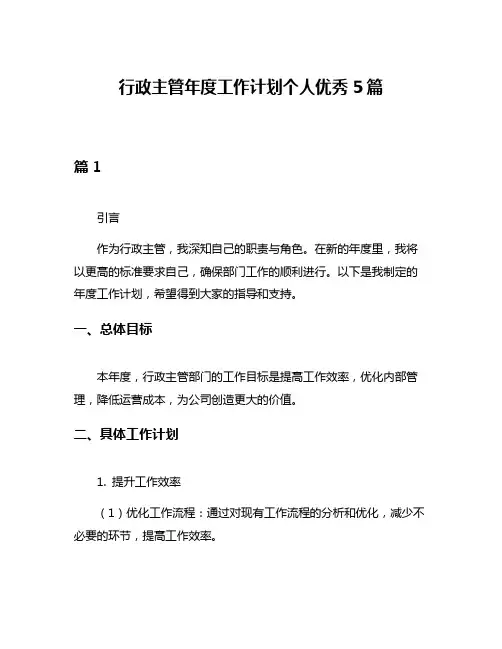 行政主管年度工作计划个人优秀5篇
