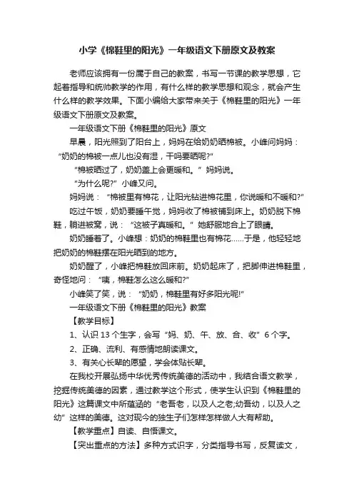 小学《棉鞋里的阳光》一年级语文下册原文及教案