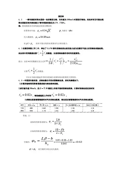 (完整版)汽车理论第四章汽车的制动性课后题答案