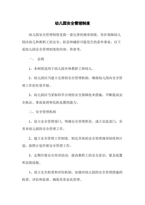 幼儿园安全管理制度