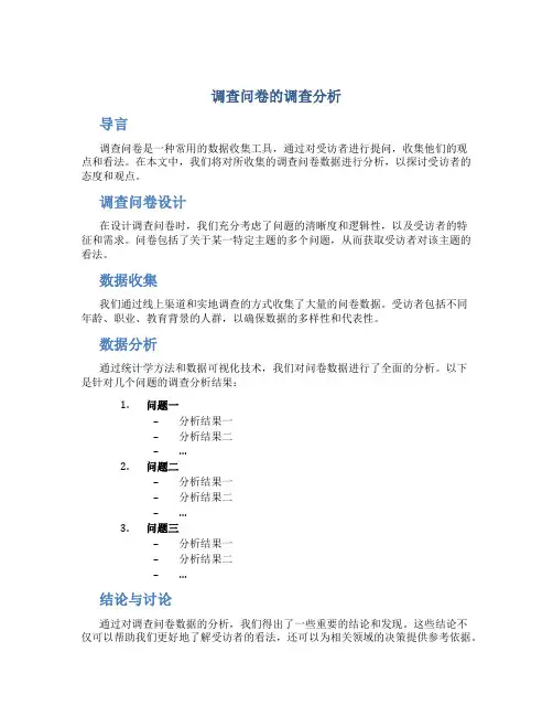 调查问卷的调查分析