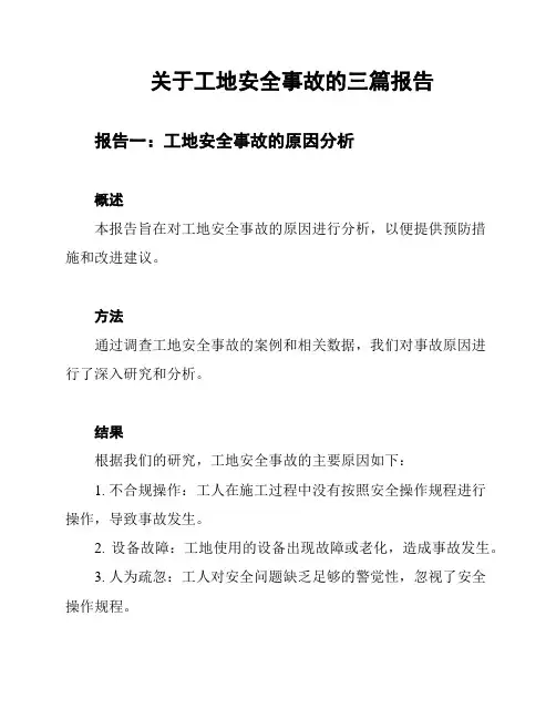 关于工地安全事故的三篇报告