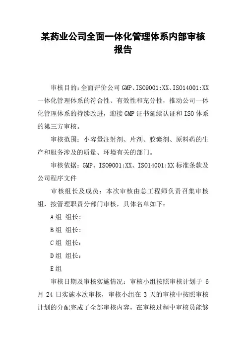 某药业公司全面一体化管理体系内部审核报告