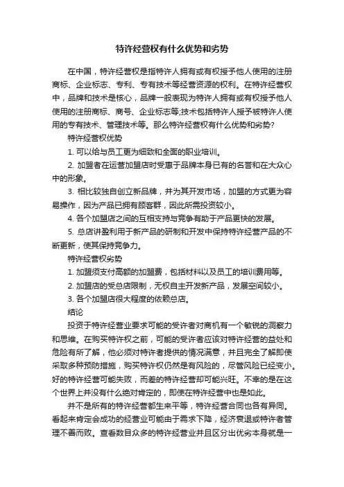 特许经营权有什么优势和劣势