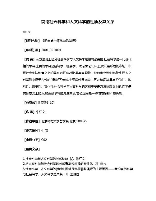 简论社会科学和人文科学的性质及其关系