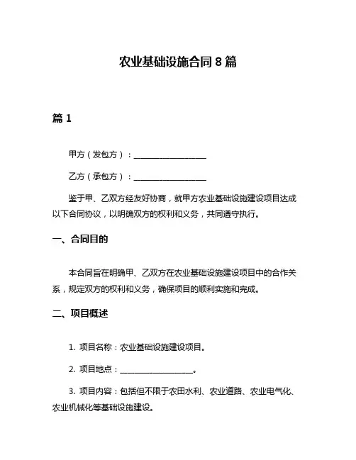 农业基础设施合同8篇