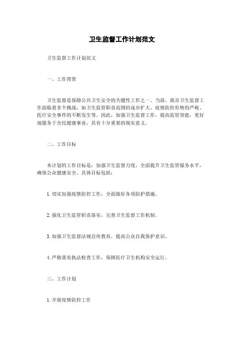 卫生监督工作计划范文