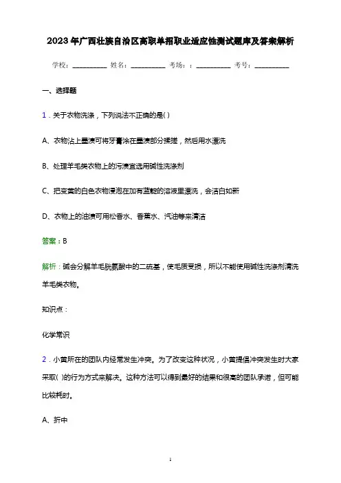 2023年广西壮族自治区高职单招职业适应性测试题库及答案解析word版