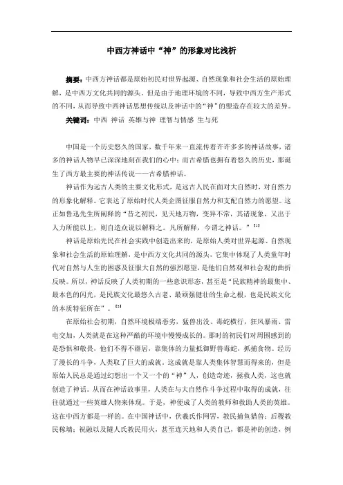 中西方神话中“神”的形象对比浅析