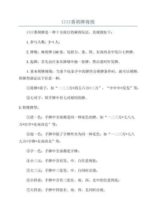 口口番胡牌规则