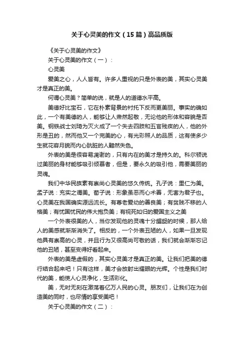 关于心灵美的作文（15篇）高品质版