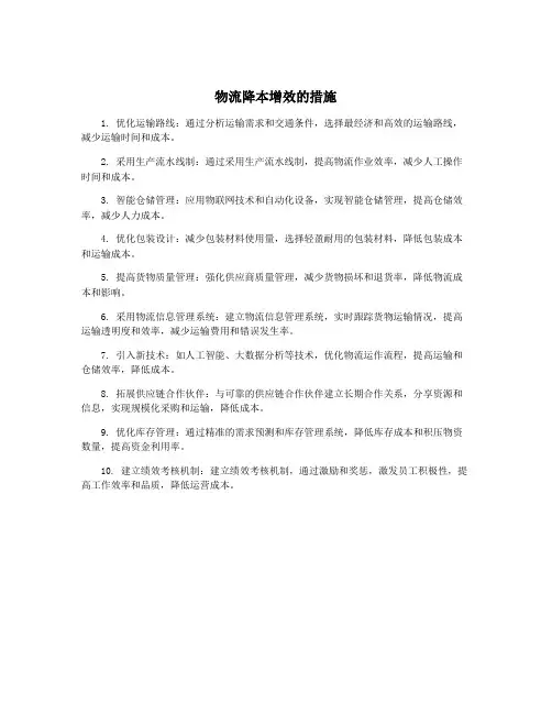 物流降本增效的措施