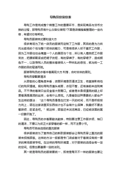 导购员仪容仪表