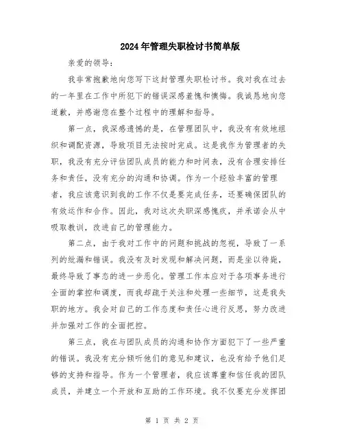 2024年管理失职检讨书简单版