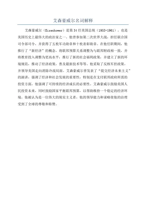 艾森豪威尔名词解释
